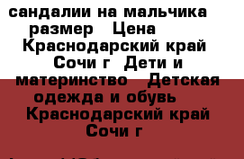 сандалии на мальчика 27 размер › Цена ­ 200 - Краснодарский край, Сочи г. Дети и материнство » Детская одежда и обувь   . Краснодарский край,Сочи г.